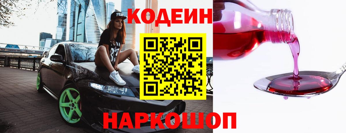 Заволжье  Кодеиновый сироп Lean напиток Lean (лин)  Вход с VPN  Кодеин Purple Drank 